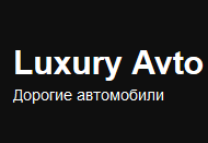 Автосалон «Luxury Avto» отзывы от лица работников